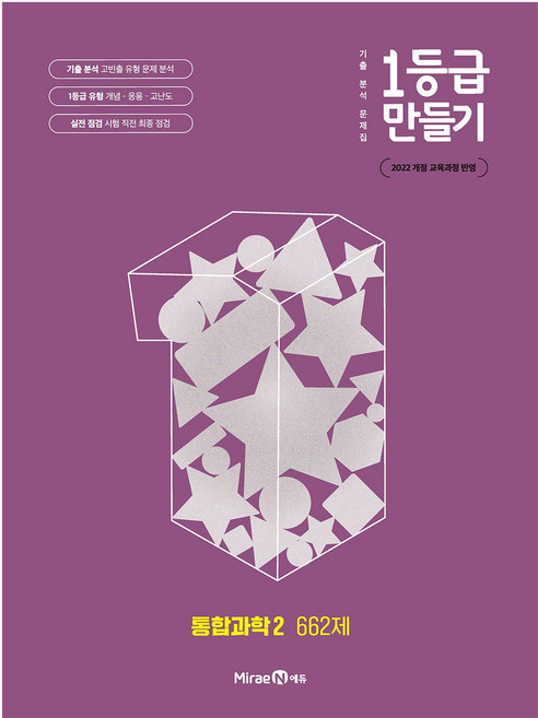 10위 - 1등급 만들기 662제, 과학(통합과학2), 전학년