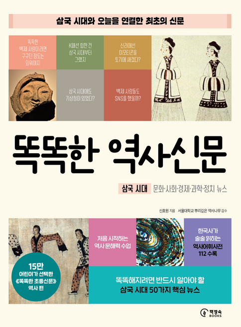 똑똑한 역사신문:삼국 시대 문화 사회 경제 과학 정치 뉴스, 도서, 책장속북스, 신효원