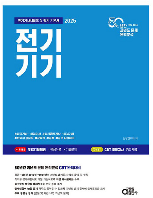 2025 전기기기, 동일출판사