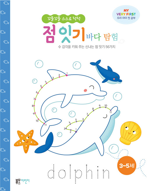 꼬물꼬물 스스로 척척 점 잇기: 바다 탐험:수 감각을 키워 주는 신나는 점 잇기 56가지, 엘리자베스, 블루무스어린이