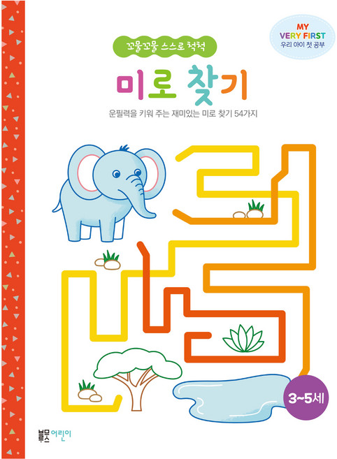 미로 찾기:운필력을 키워 주는 재미있는 미로 찾기 54가지, 블루무스어린이