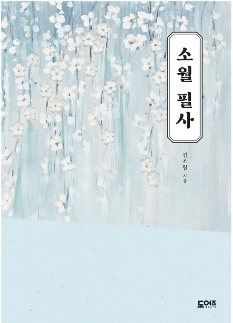 소월 필사, 도어즈, 김소월