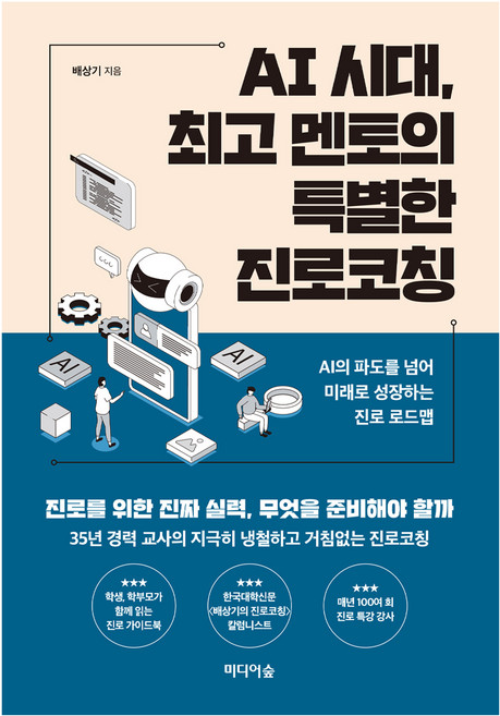 AI 시대 멘토의 특별한 진로코칭:AI의 파도를 넘어 미래로 성장하는 진로 로드맵, 미디어숲, 배상기