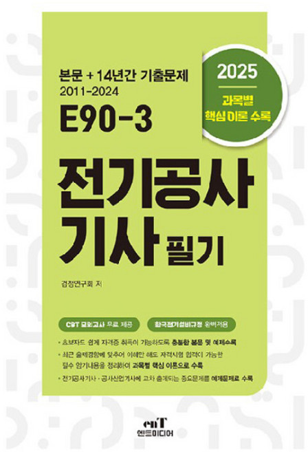 2025 E90-3 전기공사기사 필기, 엔트미디어