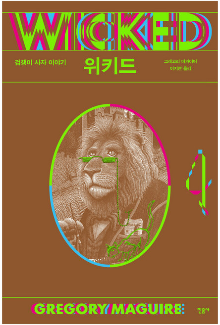 위키드 4 겁쟁이 사자 이야기, 민음사, 그레고리 머과이어