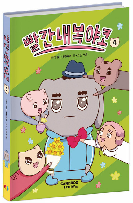 빨간내복야코, 4권, 샌드박스네트워크, 서후