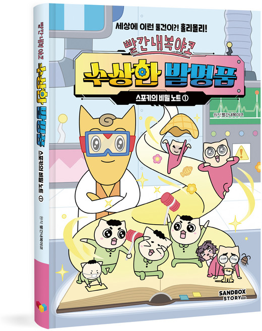 빨간내복야코 수상한 발명품: 스포키의 비밀 노트, 1권, 샌드박스네트워크