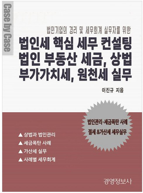 법인세 핵심 세무 컨설팅 법인 부동산 세금 상법 부가가치세 원천세 실무 세트:법인기업의 경리 및 세무회계 실무자를 위한, 법인세 핵심 세무 컨설팅, 법인 부동산 세금, 상법.., 이진규(저), 경영정보사, 이진규