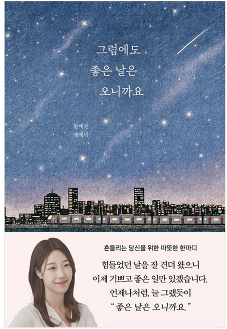 그럼에도 좋은 날은 오니까요, 부크럼, 한예린