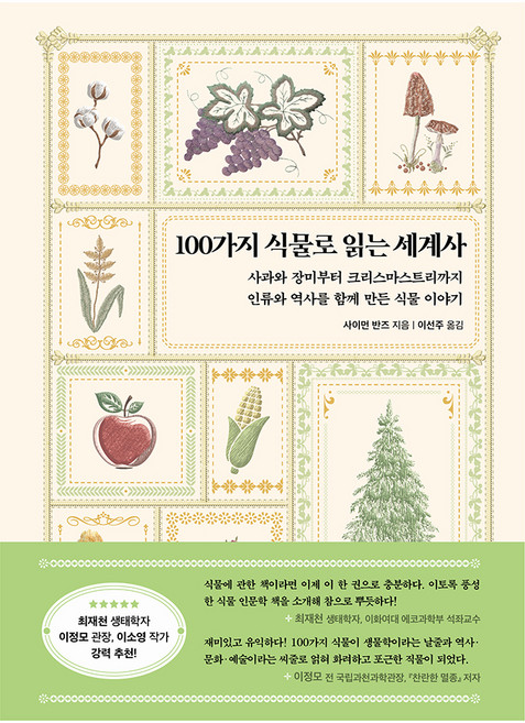 100가지 식물로 읽는 세계사, 현대지성, 사이먼 반즈