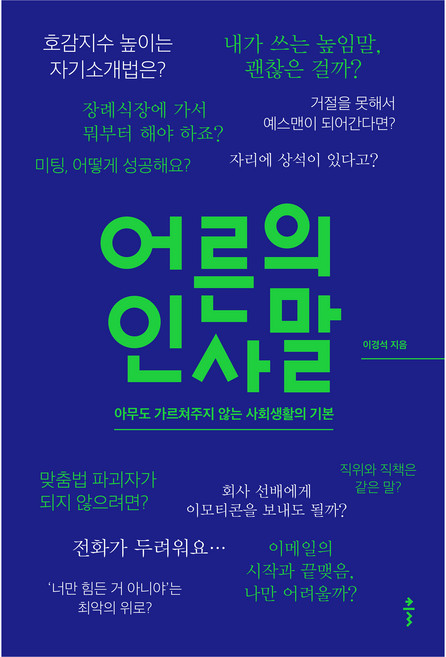 어른의 인사말:아무도 가르쳐주지 않는 사회생활의 기본, 클, 이경석