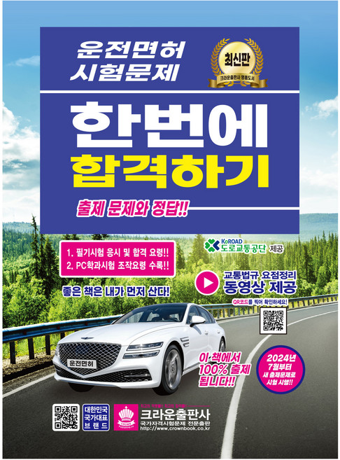 2024 최신판 운전면허 시험문제 한번에 합격하기, 크라운출판사