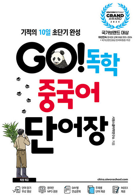 Go! 독학 중국어 단어장, 시원스쿨닷컴