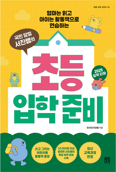 국민 담임 서진쌤의 초등 입학 준비:엄마는 읽고 아이는 활동책으로 연습하는, 서사원, 정서진(서진쌤)