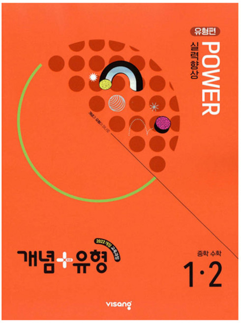 2025 개념+유형 파워 유형편, 수학, 중등 1-2