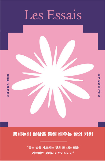 5위 - 좋은 죽음에 관하여, 아르테, 미셸 에켐 드 몽테뉴