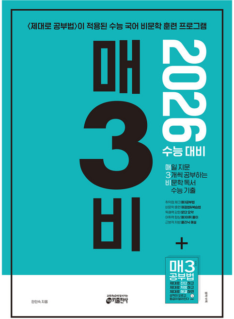 6위 - 2026 매3비 매일 지문 3개씩 공부하는 비문학 독서 수능 기출, 국어영역 독서, 고등 3학년