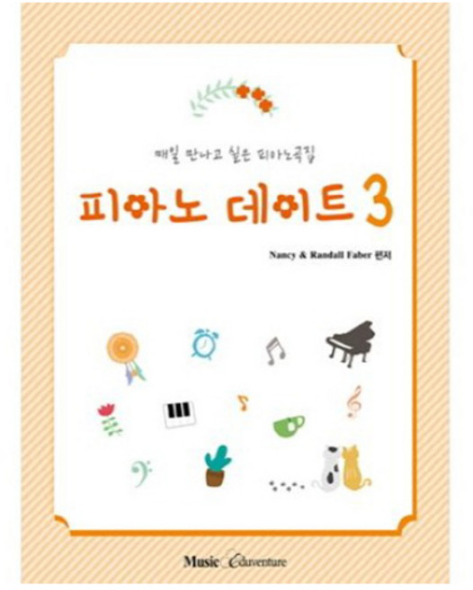 피아노 데이트 3, Nancy Faber , Randall Faber, 뮤직에듀벤쳐