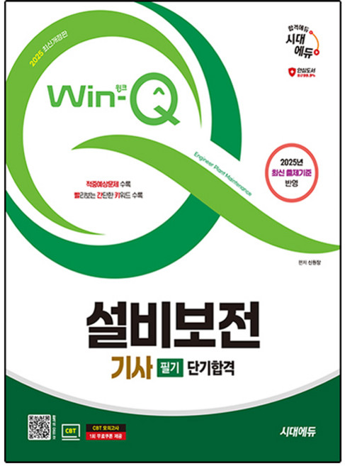 2025 Win-Q 설비보전기사 필기 단기합격 개정판, 시대에듀