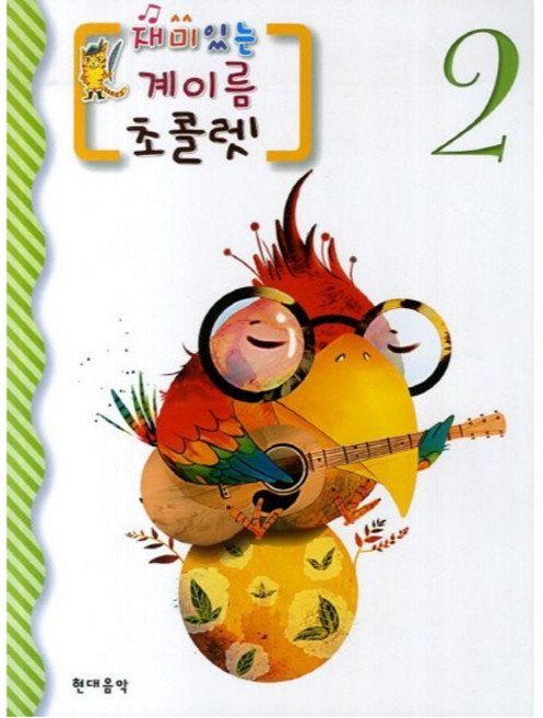 재미있는 계이름 초콜렛 2, 현대음악출판사