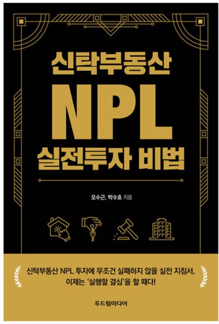 신탁부동산 NPL 실전투자 비법, 두드림미디어, 오수근, 박수호