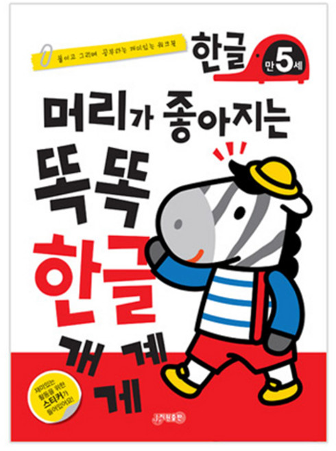 머리가 좋아지는 똑똑 한글 만5세, 지원