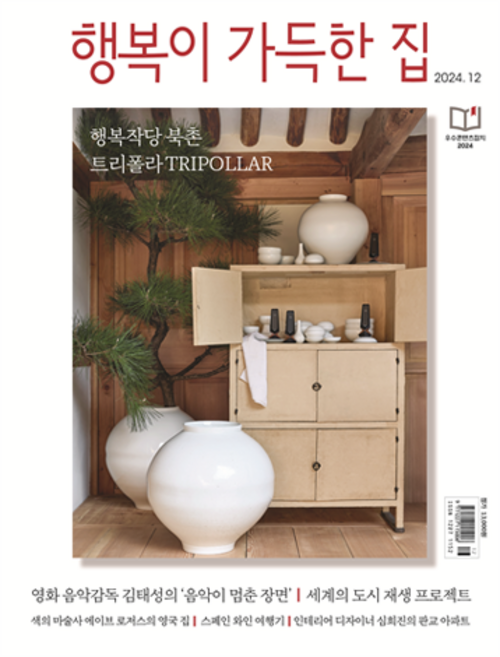 행복이 가득한 집 2024년 12월호, 디자인하우스, 디자인 하우스 편집부