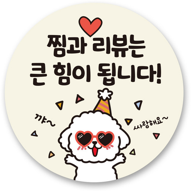 리드홈 대박나는 서비스 찜 리뷰 배달 스티커 원형 4.5cm, 2 찜과 리뷰, 500개