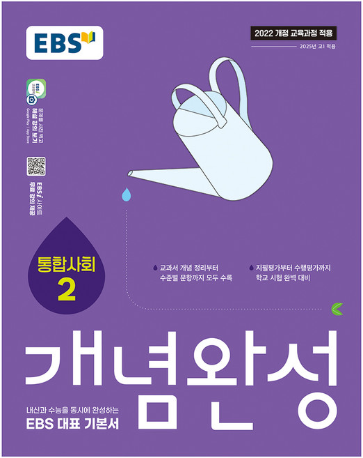 9위 - 2025 개념완성: 내신과 수능을 동시에 완성하는 EBS 대표 기본서, 사회탐구영역 통합사회2, 고등 1학년