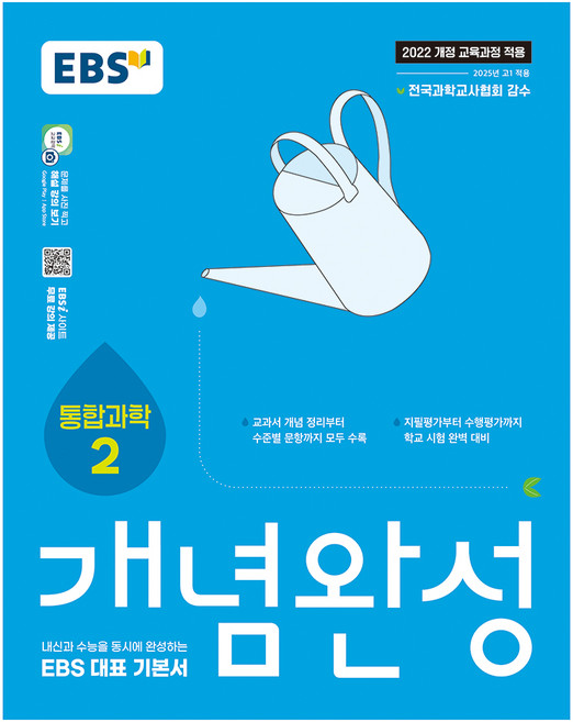 EBS 개념완성 통합과학2, 과학탐구영역 통합과학2, 고등 1학년