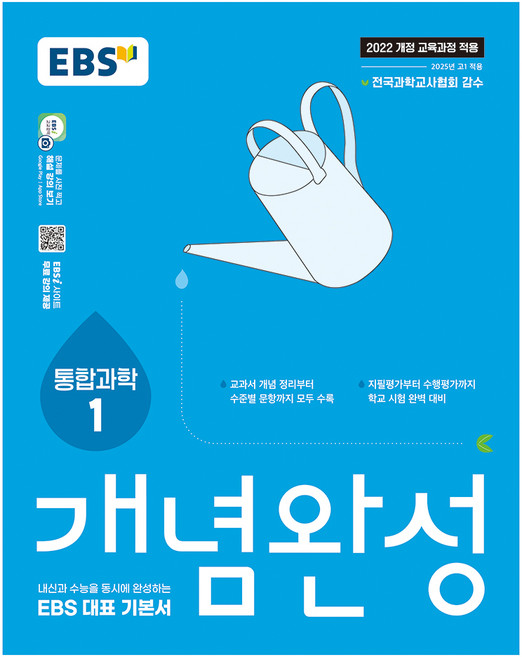 2025 개념완성: 내신과 수능을 동시에 완성하는 EBS 대표 기본서, 통합과학1, 고등 1학년