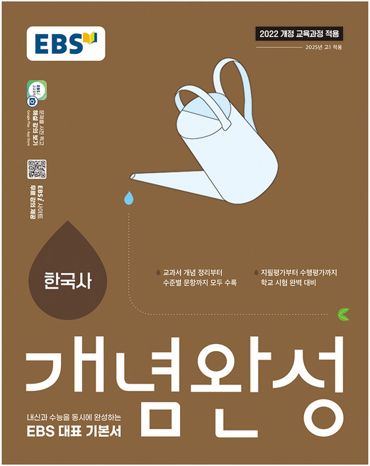 2025 개념완성: 내신과 수능을 동시에 완성하는 EBS 대표 기본서, 한국사, 고등 1학년