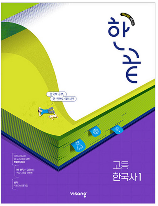 2025 한끝 고등, 한국사1, 전학년