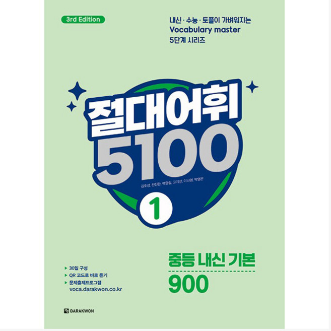 절대어휘 5100 3rd Edition, 영어, 중등 1학년