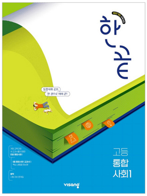 2025 한끝 고등, 통합사회1, 전학년