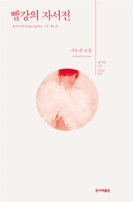 3위 - 빨강의 자서전, 한겨레출판, 앤 카슨