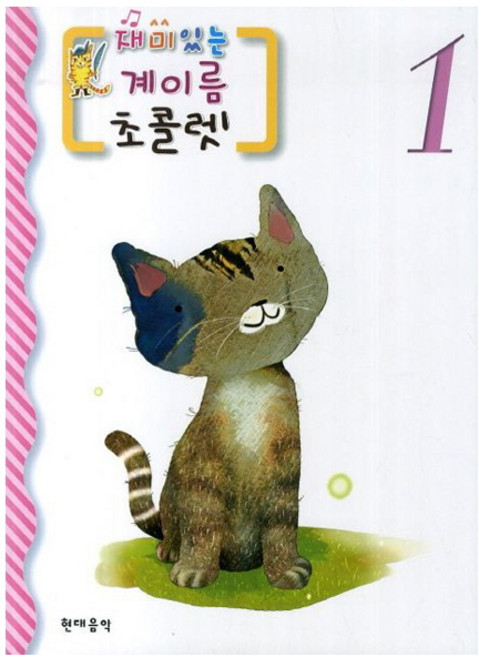 재미있는계이름 초콜렛 1, 현대음악, 이선영