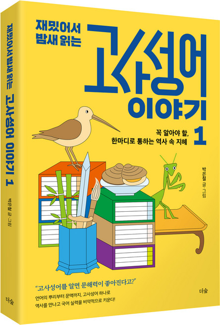 재밌어서 밤새 읽는 고사성어 이야기 1:꼭 알아야 할 한마디로 통하는 역사 속 지혜, 더숲, 박은철
