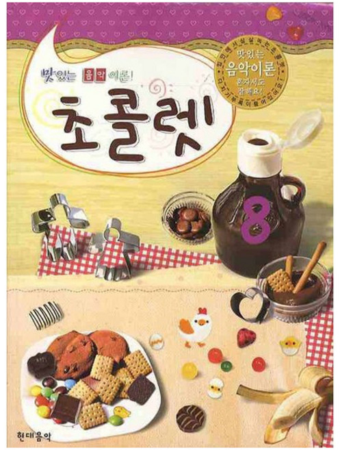 맛있는 음악 이론 초콜렛, 현대음악출판사, 현대음악 편집부, 8권