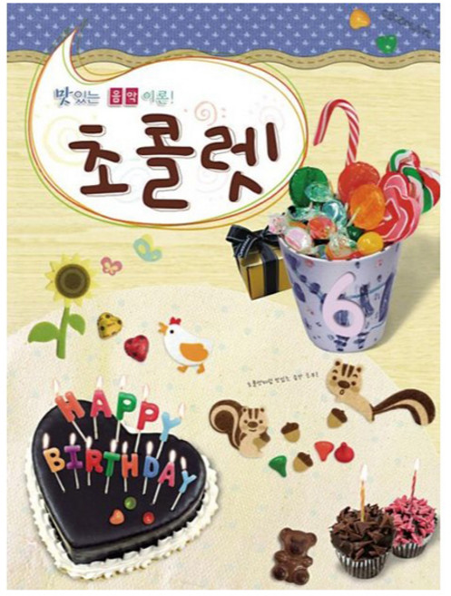 초콜렛, 현대음악출판사, 현대음악 편집부, 6권