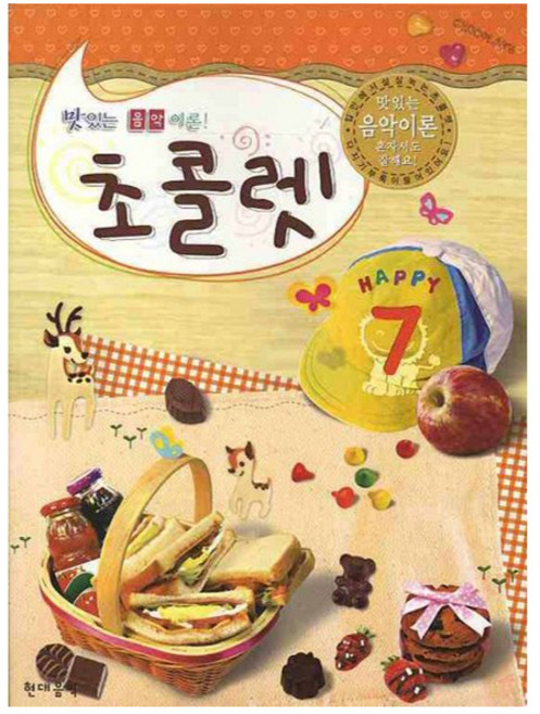 맛있는 음악 이론 초콜렛, 현대음악출판사, 현대음악 편집부, 7권