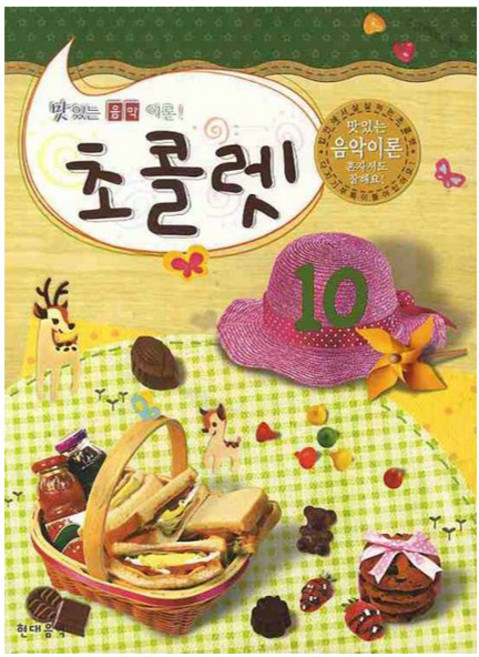 맛있는 음악이론 초콜렛 10, 현대음악출판사 편집부, 현대음악출판사