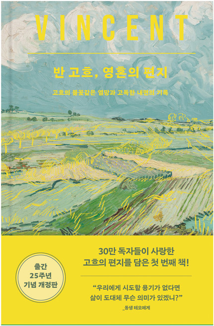 반 고흐 영혼의 편지:고흐의 불꽃같은 열망과 고독한 내면의 기록, 위즈덤하우스, 빈센트 반 고흐