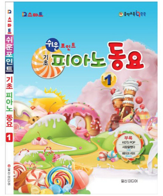 쉬운 포인트 기초 피아노 동요 1 (스프링), 일신미디어, 일신음악연구회