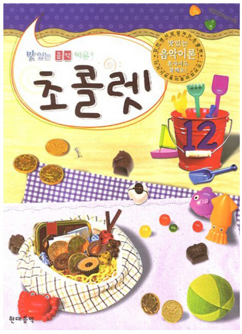 맛있는 음악이론 초콜렛 12, 편집부, 현대음악출판사