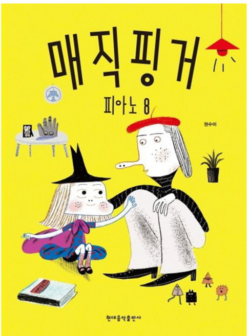 매직핑거 피아노 8, 현대음악출판사, 권수미