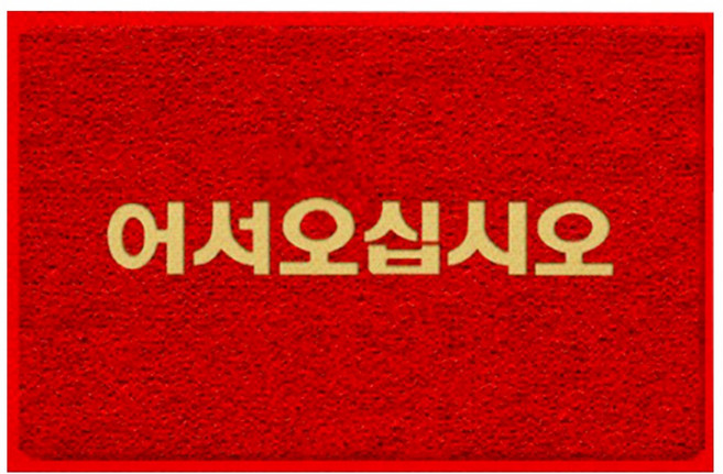 월드크린 미끄럼방지 어서오십시오 코일 매트, 레드, 1개