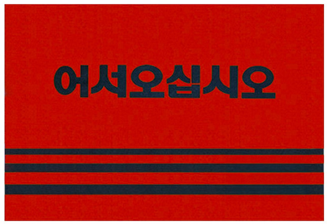 월드크린 미끄럼방지 어서오십시오 카펫 매트, 레드, 1개