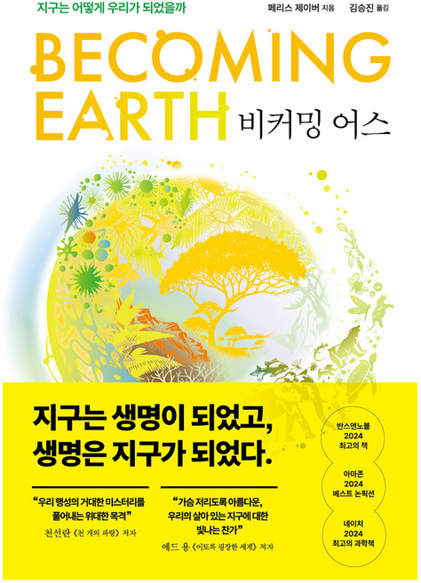 비커밍 어스:지구는 어떻게 우리가 되었을까, 비커밍 어스, 페리스 제이버(저) / 김승진(역), 생각의힘, 페리스 제이버