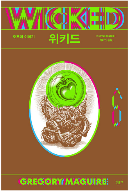 위키드 6 : 오즈마 이야기, 민음사, 그레고리 머과이어